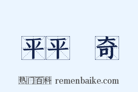 平平無奇是什么意思的图片